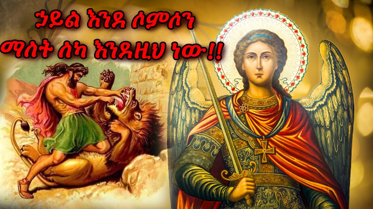 #ኃይል እንደ ሶመሶን ማለት ለካ እንደዚህ ነው!!