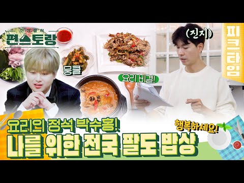 [#피크타임] &amp;quot;행복해지는 모습 보여드릴게요&amp;quot; 원조 요섹남 <strong>박수홍</strong>! 나를 <strong>위한</strong> 밥상부터 신혼집까지 공개 | #신상출시편스토랑 | KBS 221028 방송