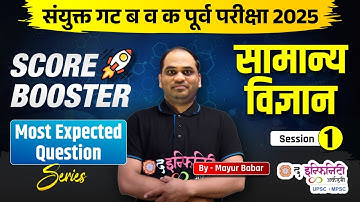 COMBINE गट ब व क पूर्व परीक्षा 2026 | Science | Score Booster Series | Most Expected Question #psi