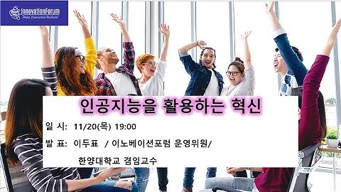 인공지능을 활용하는 혁신--이노베이션포럼 월간세미나(11월 20일 오후 7시)
