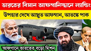 তালিবানের সাপোর্টে আফগানে নামল ভারতীয় বিমান | Indian Air Force C17 Kabul | C17 Globemaster Mission screenshot 1