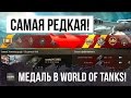 ЕМУ ЗАВИДУЕТ КАЖДЫЙ, ВЗЯЛ САМУЮ РЕДКУЮ МЕДАЛЬ WORLD OF TANKS!!!