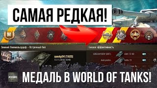 ЕМУ ЗАВИДУЕТ КАЖДЫЙ, ВЗЯЛ САМУЮ РЕДКУЮ МЕДАЛЬ WORLD OF TANKS!!!