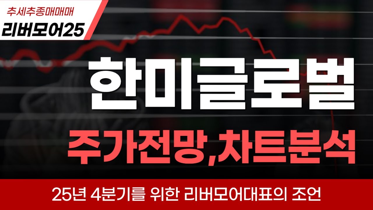 한미글로벌] 한미글로벌 건설주 업환반등과 함께 매수타점 좋습니다. 주가전망 밝음 #한미글로벌주가 #한미글로벌 - YouTube