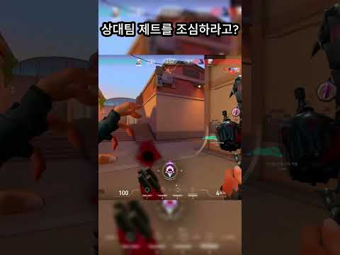 상대팀 제트를 조심하라고?  #valorant #레디언트  #발로란트 #valorantclips #게임 #gaming #fps #games