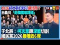 柯文哲選舉戰略