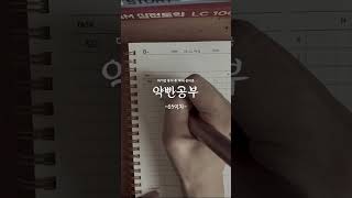 [💊65일차] 약대 도전기! 댓글로 응원 해주세요!  #공부브이로그  #약대 #study #studymotivation #studywithme