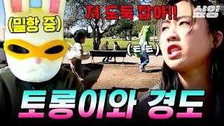 [#뿅뿅지구오락실3] 이영지의 경찰과 도둑 with 토롱이🐰 리스본에서 도둑 토롱이 잡기 위해 달리는 지락이들🏃‍♀️