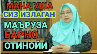 БАРНО ОТИНОЙИ МАНА СИЗ ИЗЛАГАН МАРУЗА ЭШИТИНГ ОХИРИГАЧА