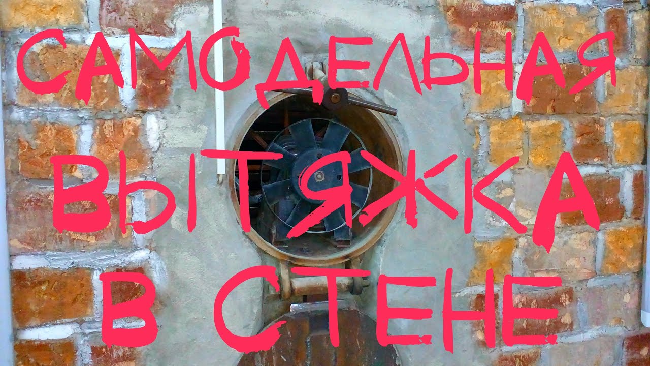 Самодельная вытяжка для гаража. - YouTube