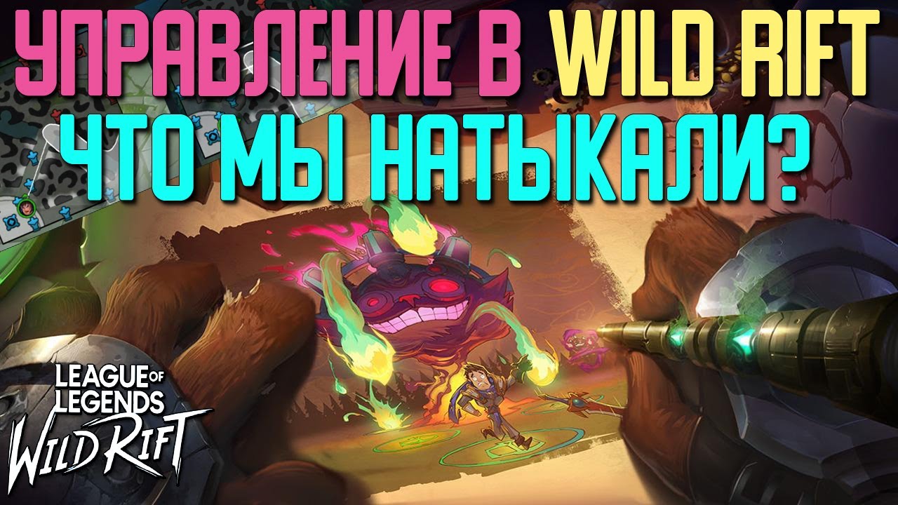 League of Legends: Wild Rift Что мы Натыкали? Управление в Wild Rift ...