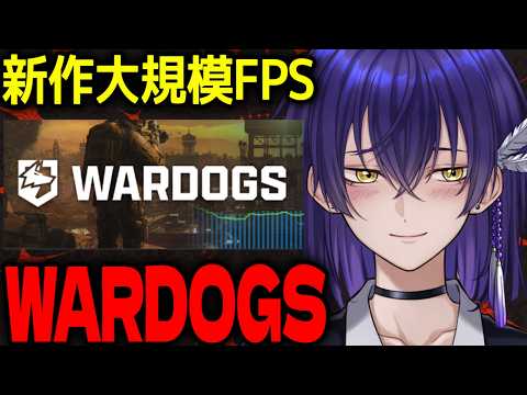 新作FPS WARDOGS 大規模FPSきたああああ 【低音中性Vtuber】