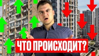 Рынок недвижимости КАТИТСЯ НА ДНО или ВСТАЁТ С КОЛЕН? Что нас ждёт? Продавать или покупать?