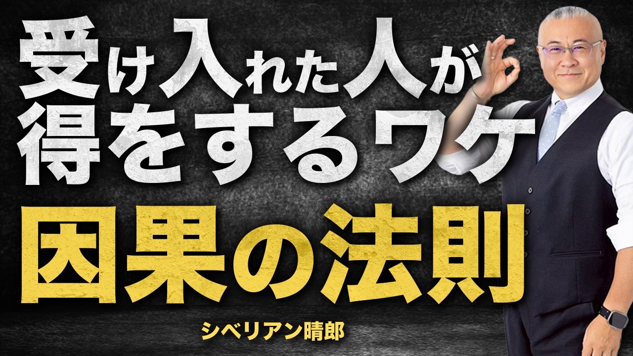 【全て逆だった？】受け入れると人生が好転する｜神様からギフトをもらう実践法則 #櫻庭露樹 #心理学 #因果の法則