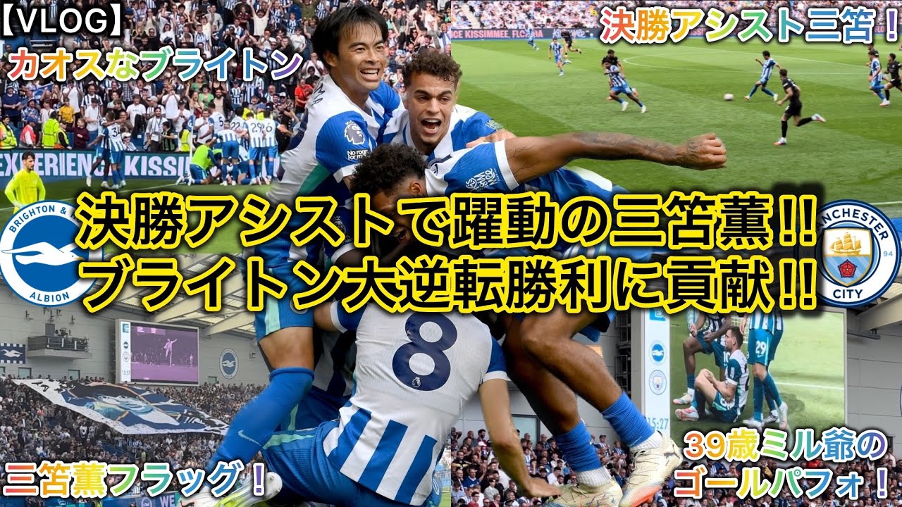 【三笘躍動で大逆転勝利🔥】三笘薫が初アシストで初勝利に貢献したブライトンvsマンチェスター・シティの試合を現地観戦してきた‼️