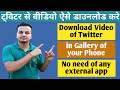 How to Download Twitter Videos | No need of  any App | Directly in the Gallery of a phone