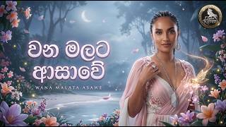 Wana Malata Asawe | වන මලට ආසාවේ | Ceylon Kuveni