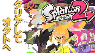 【スプラトゥーン2】クリアしてオクト行くぞー！！