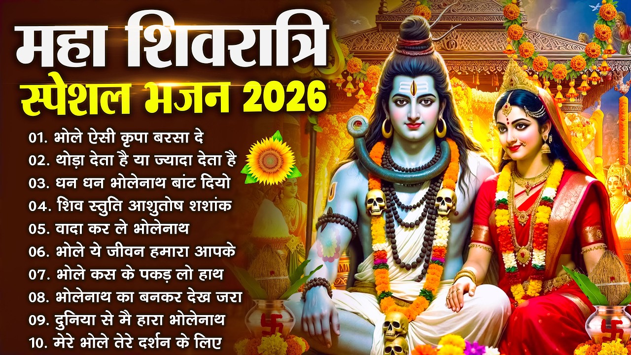 महाशिवरात्रि स्पेशल 2026 भोले बाबा का सुपरहिट भजन | Shiv Bhajan 2026 | Superhit Mahashivratri Bhajan