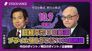 10/9(金)｜【今日の株式 明日の株式】