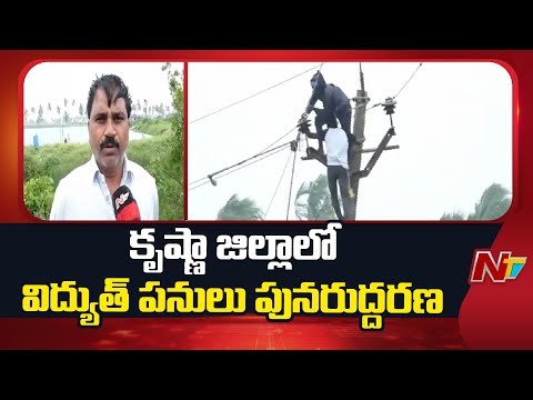 Krishna: కృష్ణా జిల్లాలో విద్యుత్ సరఫరాను పునరుద్ధరిస్తున్న విద్యుత్ శాఖ | Cyclone Montha | NTV - NTVTELUGU