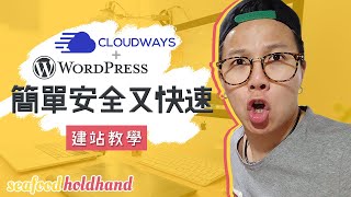 Cloudways + WordPress 架站教學- 2019 優質的WP空間 