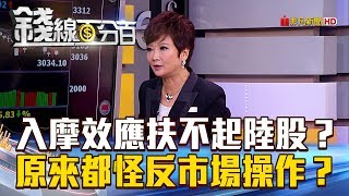 【錢線百分百】20180613精彩片段1《根本沒有入摩效應! 外資錢進中國 卻扶不起陸股 原來都要反市場操作》