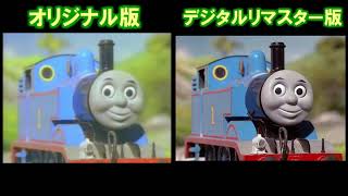 きかんしゃトーマス トーマスとゴードン のリマスター版とオリジナル版との違い 比較 Youtube