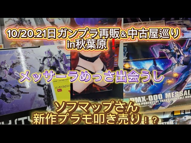 October 20th and 21st: Gunpla resale and second-hand shop