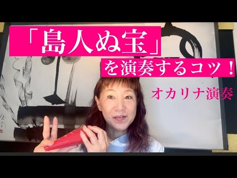 オカリナ演奏「島人ぬ宝」を演奏するコツ！　　和田名保子