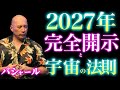 【2027年完全開示】バシャールが明かす“光の地球”の真実｜完全開示は外側ではなく内側で起きる｜宇宙の法則｜波動｜周波数