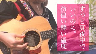 彷徨い酔い温度 ずっと真夜中でいいのに Cover Youtube 彷徨い酔い温度 ずっと真夜中でいいのに Cover Youtube