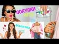 Удачные Покупки ♥ Аксессуары ♥ Шмотки ♥ Покупки на Лето ♥