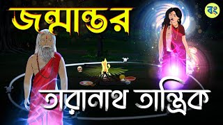 তারানাথ তান্ত্রিক  ও  জন্মান্তর | Taranath Tantrik Golpo | Bhuter cartoon | Bhuter Golpo 2024