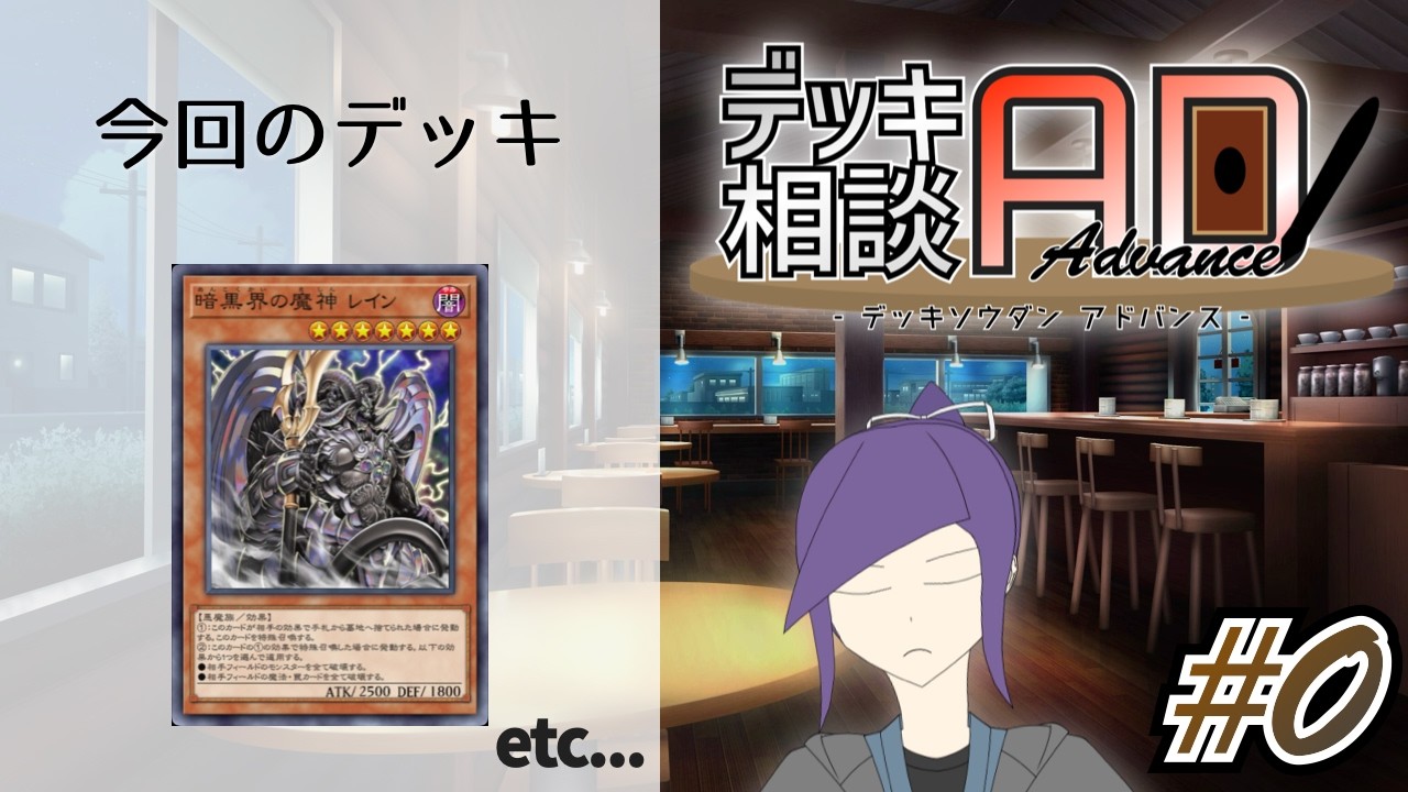 遊戯王】デッキ相談Advance #0 「暗黒界の魔神 レイン」ほか【#デッキ