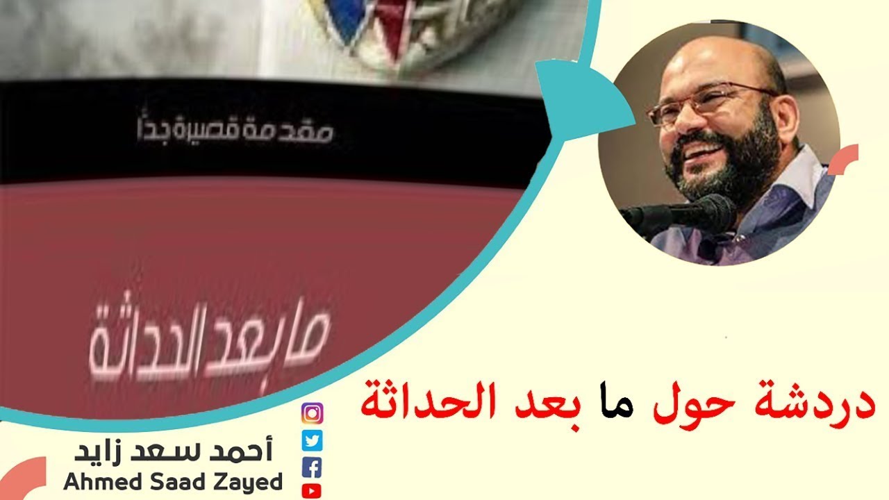 ضد  ما بعد الحداثة او مع مع أحمد سعد زايد