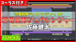 Download lagu 【カラオケ】恐竜戦隊ジュウレンジャー OP (TVサイズ) / 佐藤健太 - '歌詞付き, Kyōryū Sentai Zyuranger , Kenta sato, MIDI'