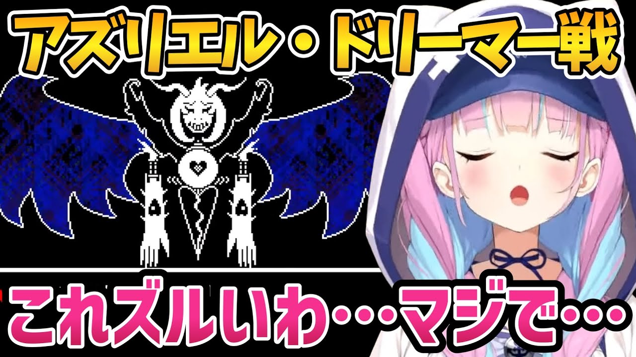 アズリエル戦での展開に感動するあくたん【ホロライブ切り抜き/湊あくあ】