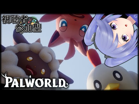 【参加型！】まったりパルワールド #6【 #パルワールド 】