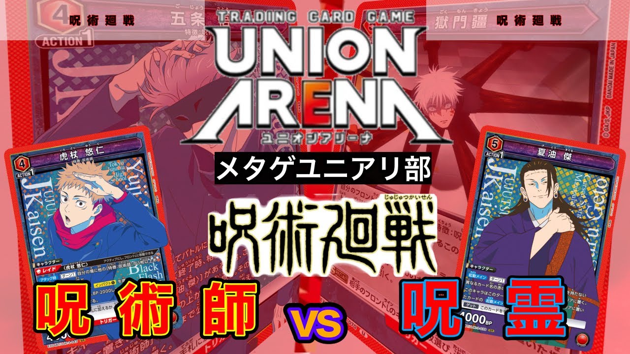 UNION ARENA】呪術廻戦対決！渋谷事変の呪術師vs五条悟を封印して