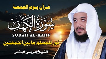 سورة الكهف كاملة بصوت إدريس أبكر | تلاوة خاشعة تبعث الطمأنينة والسكينة ✨