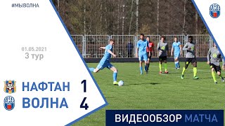 ⚽ Первая лига 2021 3 тур| «Нафтан-Новополоцк» 1 : 4 «Волна-Пинск»