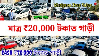 মাত্ৰ ₹20,000 টকাত গাড়ী 🔥 Morigaon True Value 📍 Cheapest Price in Assam ✨️