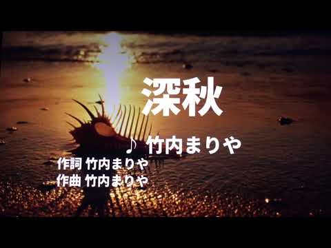 【歌ってみた】【男性キー：原曲＋6】深秋 　竹内まりや- 西郷隆盛