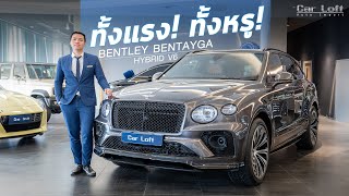 รีวิว Bentley Bentayga V6 Hybrid สุดยอด SUV ที่หรู แรง ประหยัด!