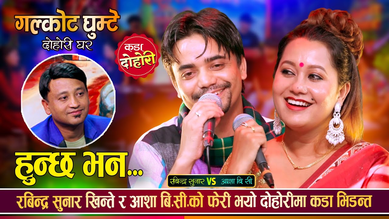 रबिन्द्र सुनारले आशा बि.सी. लाई फेरी उचाल्छु भनेपछि, कडा रमाईलो दोहोरी Rabindra Vs Asha Live Dohori