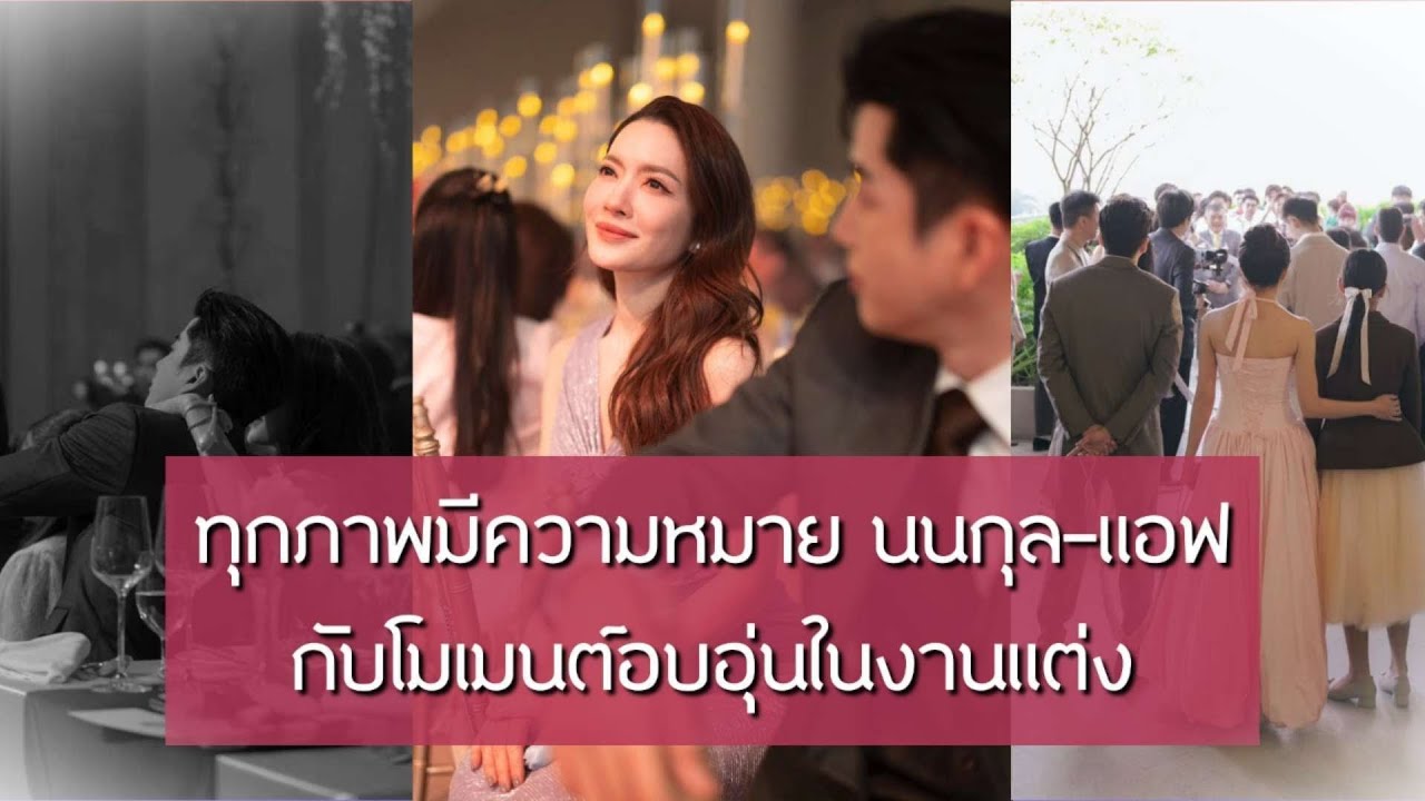ทุกภาพมีความหมาย นนกุล–แอฟ กับโมเมนต์อบอุ่นในงานแต่ง | EIL NEWS