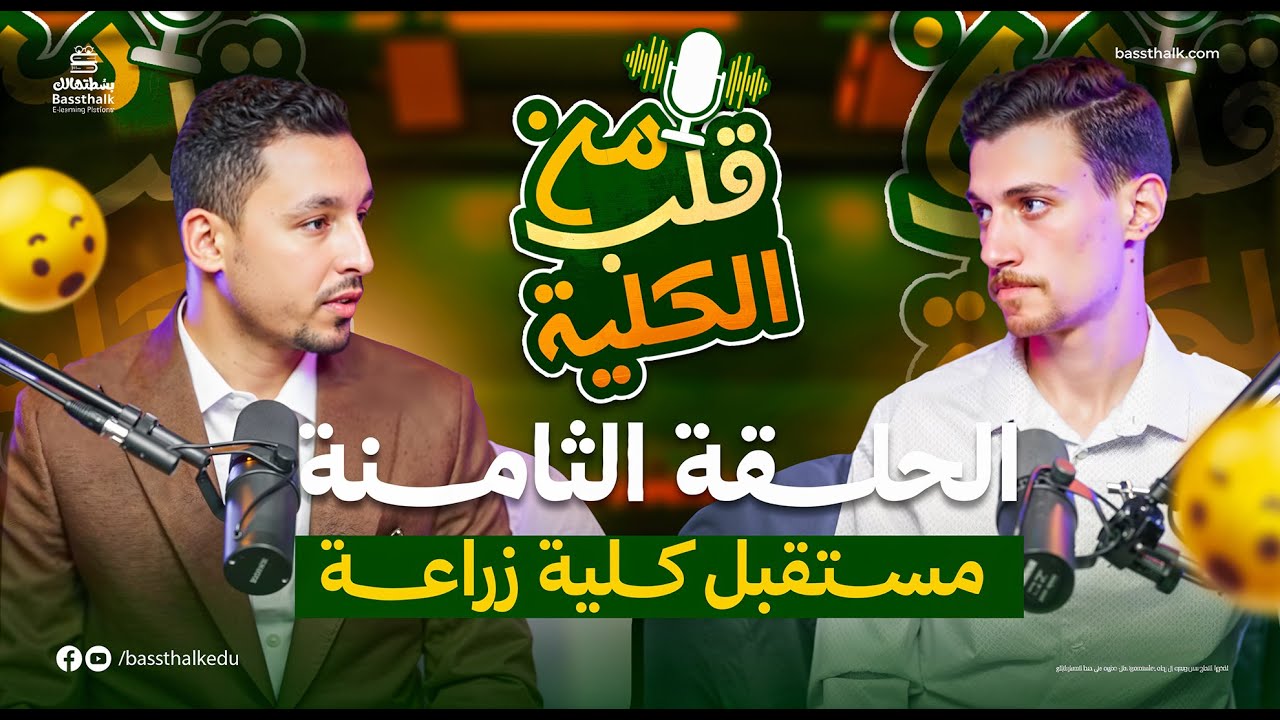 مستقبل كلية زراعة  | الحلقة الثامنة | بودكاست من قلب الكلية