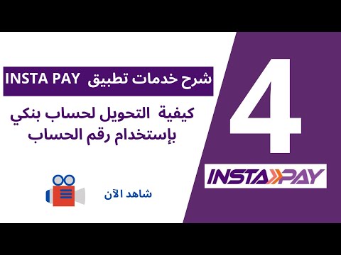 4 التحويل لحساب بنكي بإستخدام رقم الحساب علي تطبيق انستاباي  بنجاح خطوة بخطوة ادخل تعلم