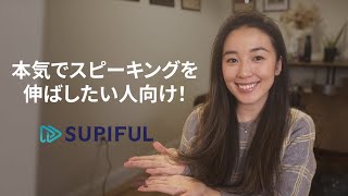 英語のスピーキングってどうやって上達するの？/ #スピフル